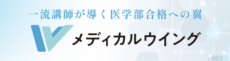 一流講師が導く医学部合格への翼メディカルウィング