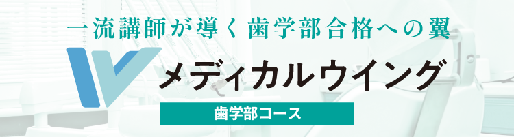 一流講師が導く歯学部合格への翼メディカルウィング
